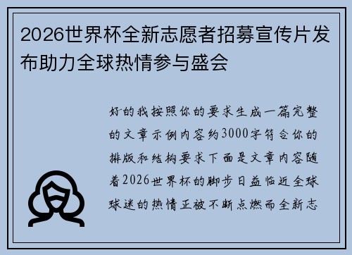 2026世界杯全新志愿者招募宣传片发布助力全球热情参与盛会