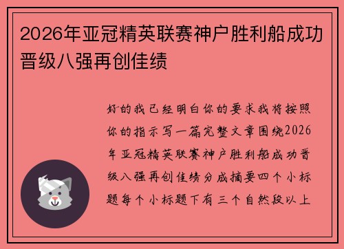 2026年亚冠精英联赛神户胜利船成功晋级八强再创佳绩