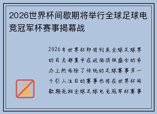 2026世界杯间歇期将举行全球足球电竞冠军杯赛事揭幕战