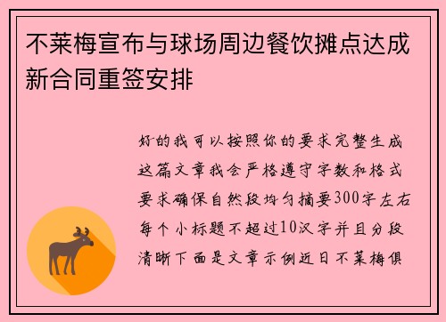不莱梅宣布与球场周边餐饮摊点达成新合同重签安排