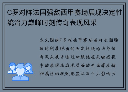 C罗对阵法国强敌西甲赛场展现决定性统治力巅峰时刻传奇表现风采