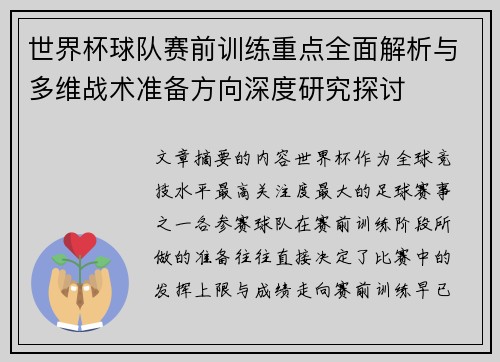 世界杯球队赛前训练重点全面解析与多维战术准备方向深度研究探讨