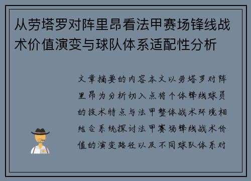 从劳塔罗对阵里昂看法甲赛场锋线战术价值演变与球队体系适配性分析
