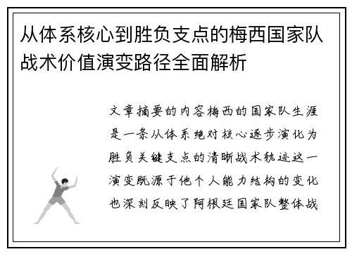 从体系核心到胜负支点的梅西国家队战术价值演变路径全面解析