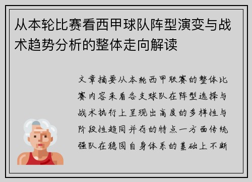从本轮比赛看西甲球队阵型演变与战术趋势分析的整体走向解读