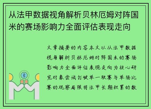 从法甲数据视角解析贝林厄姆对阵国米的赛场影响力全面评估表现走向