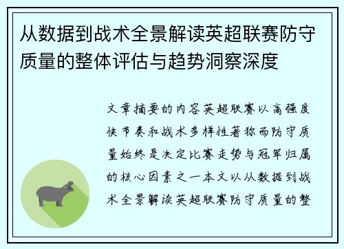 从数据到战术全景解读英超联赛防守质量的整体评估与趋势洞察深度