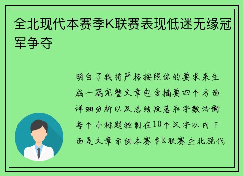 全北现代本赛季K联赛表现低迷无缘冠军争夺