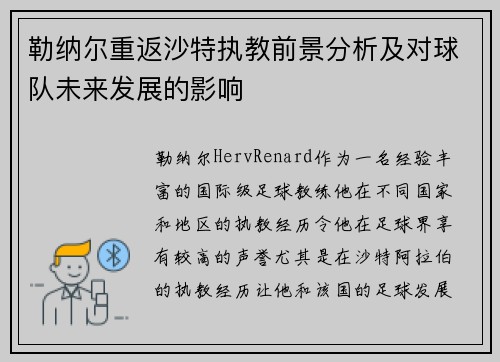勒纳尔重返沙特执教前景分析及对球队未来发展的影响