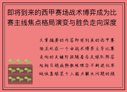 即将到来的西甲赛场战术博弈成为比赛主线焦点格局演变与胜负走向深度解析