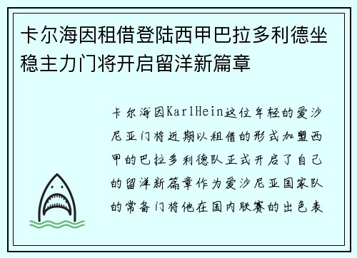 卡尔海因租借登陆西甲巴拉多利德坐稳主力门将开启留洋新篇章