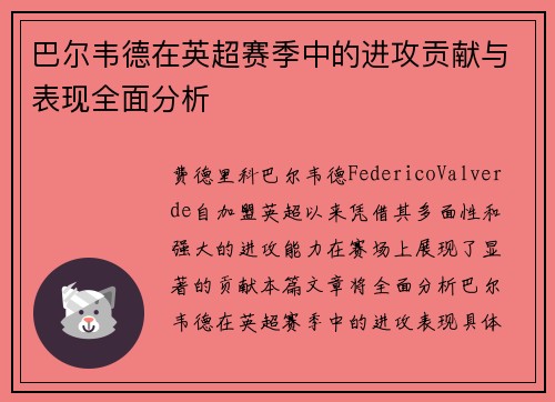 巴尔韦德在英超赛季中的进攻贡献与表现全面分析