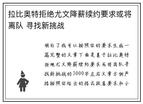 拉比奥特拒绝尤文降薪续约要求或将离队 寻找新挑战