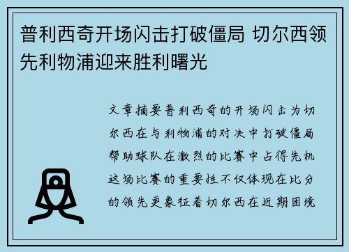 普利西奇开场闪击打破僵局 切尔西领先利物浦迎来胜利曙光