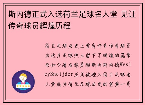 斯内德正式入选荷兰足球名人堂 见证传奇球员辉煌历程