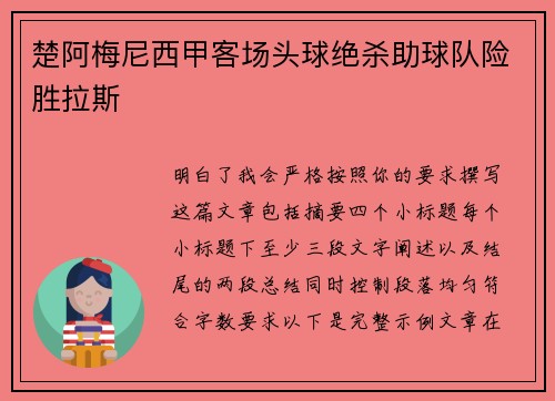 楚阿梅尼西甲客场头球绝杀助球队险胜拉斯