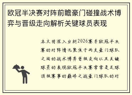 欧冠半决赛对阵前瞻豪门碰撞战术博弈与晋级走向解析关键球员表现
