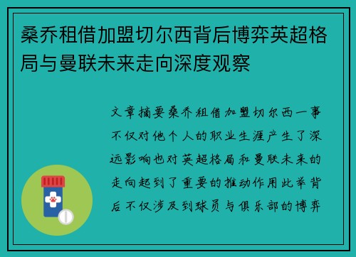 桑乔租借加盟切尔西背后博弈英超格局与曼联未来走向深度观察