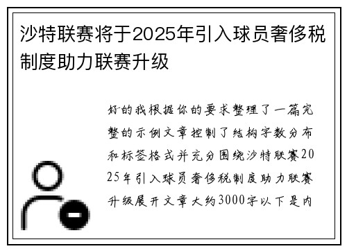 沙特联赛将于2025年引入球员奢侈税制度助力联赛升级