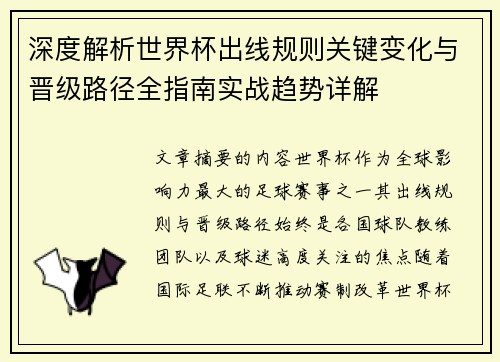 深度解析世界杯出线规则关键变化与晋级路径全指南实战趋势详解