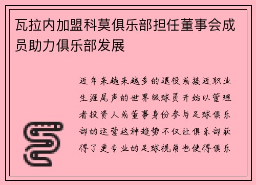 瓦拉内加盟科莫俱乐部担任董事会成员助力俱乐部发展