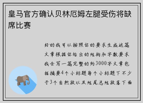 皇马官方确认贝林厄姆左腿受伤将缺席比赛