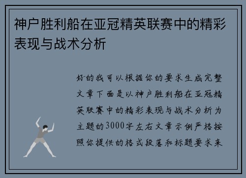 神户胜利船在亚冠精英联赛中的精彩表现与战术分析