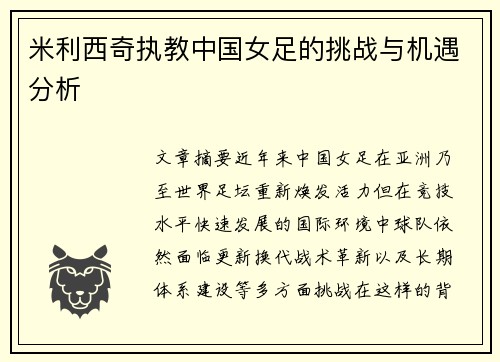 米利西奇执教中国女足的挑战与机遇分析