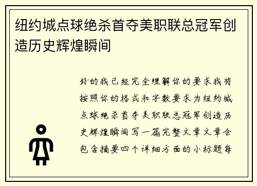 纽约城点球绝杀首夺美职联总冠军创造历史辉煌瞬间