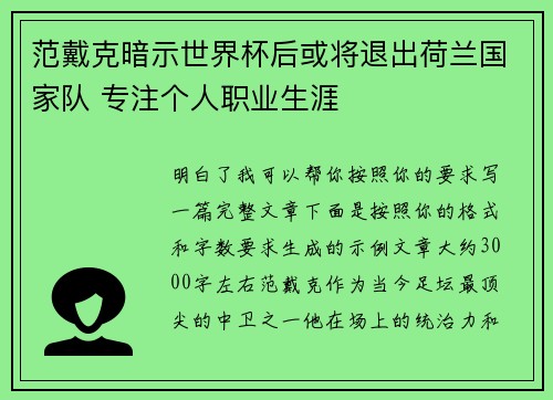 范戴克暗示世界杯后或将退出荷兰国家队 专注个人职业生涯
