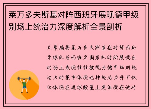 莱万多夫斯基对阵西班牙展现德甲级别场上统治力深度解析全景剖析