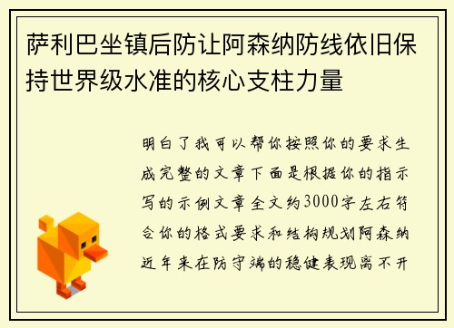 萨利巴坐镇后防让阿森纳防线依旧保持世界级水准的核心支柱力量