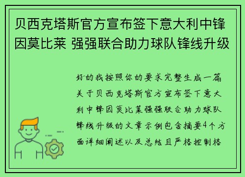 贝西克塔斯官方宣布签下意大利中锋因莫比莱 强强联合助力球队锋线升级