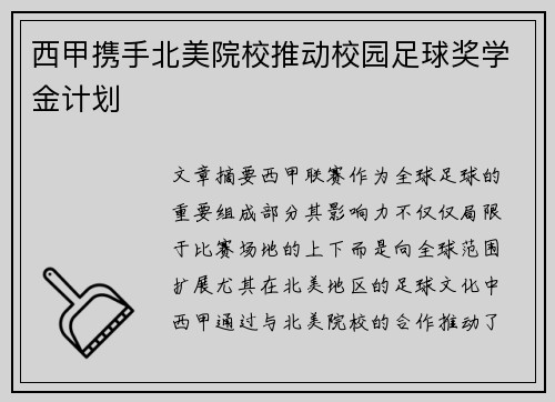 西甲携手北美院校推动校园足球奖学金计划