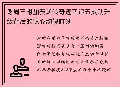 谢周三附加赛逆转奇迹四追五成功升级背后的惊心动魄时刻