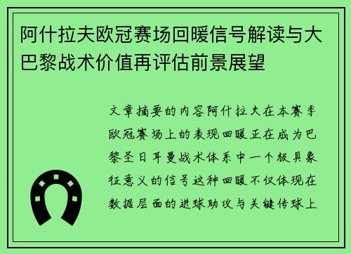阿什拉夫欧冠赛场回暖信号解读与大巴黎战术价值再评估前景展望