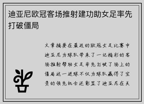 迪亚尼欧冠客场推射建功助女足率先打破僵局