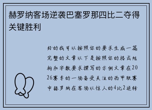 赫罗纳客场逆袭巴塞罗那四比二夺得关键胜利