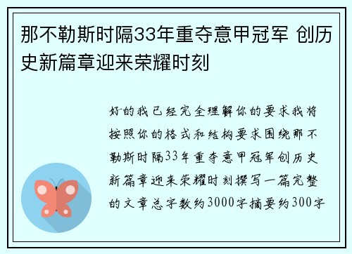 那不勒斯时隔33年重夺意甲冠军 创历史新篇章迎来荣耀时刻