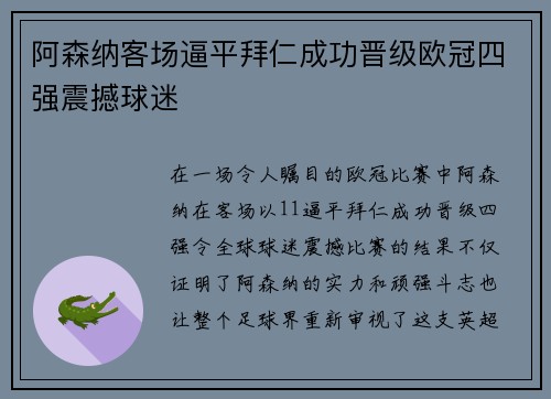 阿森纳客场逼平拜仁成功晋级欧冠四强震撼球迷