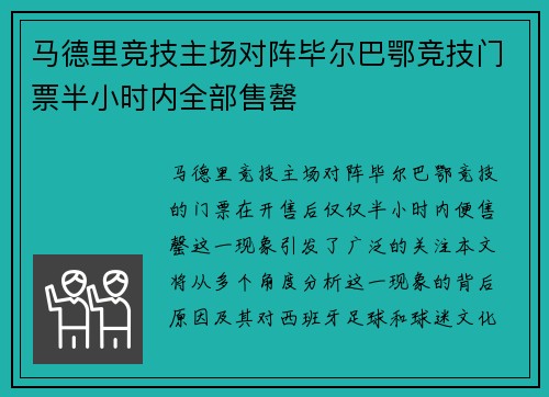 马德里竞技主场对阵毕尔巴鄂竞技门票半小时内全部售罄