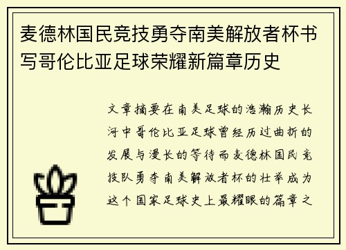 麦德林国民竞技勇夺南美解放者杯书写哥伦比亚足球荣耀新篇章历史