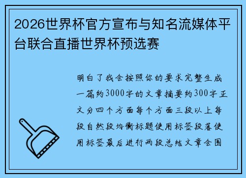 2026世界杯官方宣布与知名流媒体平台联合直播世界杯预选赛