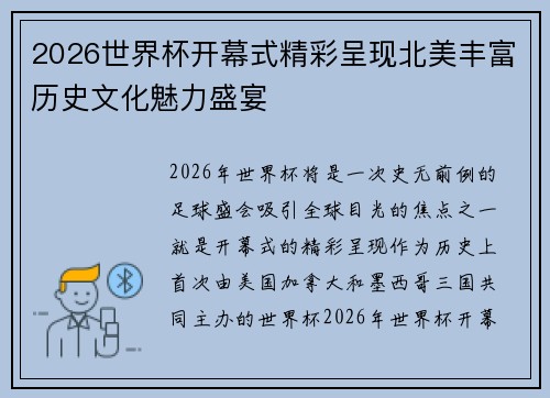 2026世界杯开幕式精彩呈现北美丰富历史文化魅力盛宴