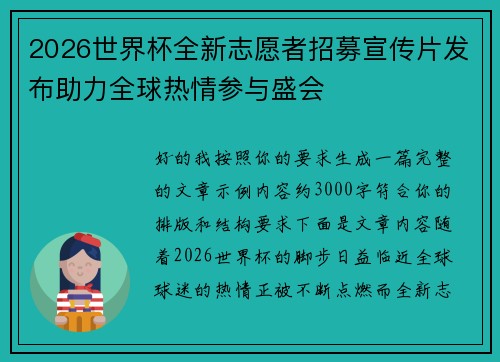 2026世界杯全新志愿者招募宣传片发布助力全球热情参与盛会