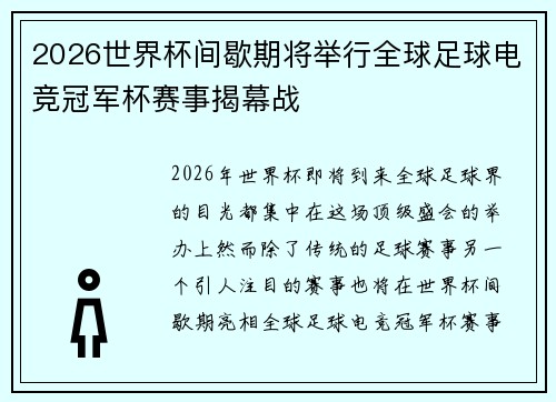 2026世界杯间歇期将举行全球足球电竞冠军杯赛事揭幕战