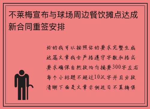 不莱梅宣布与球场周边餐饮摊点达成新合同重签安排