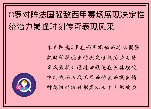 C罗对阵法国强敌西甲赛场展现决定性统治力巅峰时刻传奇表现风采