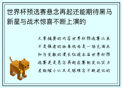 世界杯预选赛悬念再起还能期待黑马新星与战术惊喜不断上演的