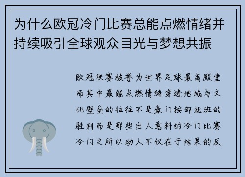 为什么欧冠冷门比赛总能点燃情绪并持续吸引全球观众目光与梦想共振